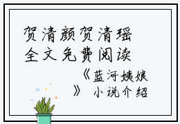 贺清颜贺清瑶全文免费阅读（蓝河姨娘小说）全文免费贺清颜贺清瑶读无弹窗大结局_（贺清颜贺清瑶全文免费贺清颜贺清瑶读无弹窗）蓝河姨娘小说最新章节列表_笔趣阁（贺清颜贺清瑶）