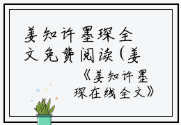 姜知许墨琛全文免费阅读(姜知许墨琛）小说全文免费阅读无弹窗大结局_（姜知许墨琛）姜知许墨琛小说全文免费阅读最新章节列表_笔趣阁（姜知许墨琛）