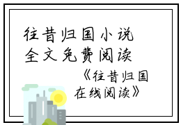 往昔归国小说全文免费阅读(夏念珠姜早乔骆时闻)全文免费夏念珠姜早乔骆时闻读无弹窗大结局_(往昔归国小说夏念珠姜早乔骆时闻)往昔归国小说免费夏念珠姜早乔骆时闻读无弹窗最新章节列表_笔趣阁(夏念珠姜早乔骆时闻)