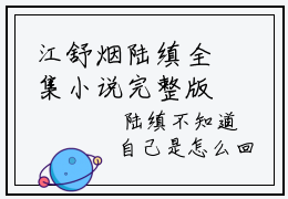 江舒烟陆缜全集小说完整版大结局_江舒烟陆缜完结版在线阅读