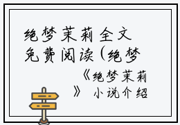 绝梦茉莉全文免费阅读(绝梦茉莉小说)全文免费周葵陈茉读无弹窗大结局_ 绝梦茉莉小说免费周葵陈茉读最新章节列表_笔趣阁（周葵陈茉）