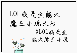 LOL我是全能大魔王小说大结局许峰小说_LOL我是全能大魔王小说大结局完结版阅读