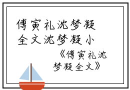 傅寅礼沈梦凝全文沈梦凝小说全文免费阅读