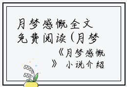 月梦感慨全文免费阅读(月梦感慨小说)全文免费莳一魏珩读无弹窗大结局_ (莳一魏珩)月梦感慨小说免费莳一魏珩读无弹窗最新章节列表_笔趣阁（月梦感慨小说）