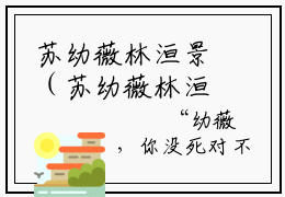 苏幼薇林洹景（苏幼薇林洹景）全文在线阅读无弹窗大结局_（苏幼薇林洹景在线阅读）最新章节列表_笔趣阁