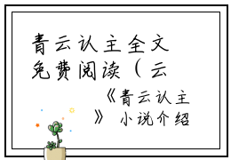 青云认主全文免费阅读（云姝）全文免费阅读无弹窗大结局_青云认主全文免费阅读_笔趣阁（云姝）