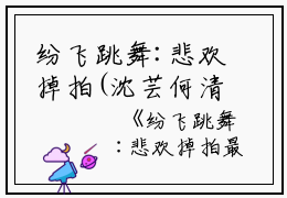 纷飞跳舞:悲欢掉拍(沈芸何清晚李娜娜）小说全文免费阅读无弹窗大结局_（纷飞跳舞:悲欢掉拍）沈芸何清晚李娜娜小说全文免费阅读最新章节列表_笔趣阁（纷飞跳舞:悲欢掉拍）