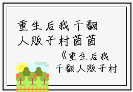 重生后我干翻人贩子村茵茵全文免费阅读（重生后我干翻人贩子村小说）全文免费茵茵读无弹窗大结局_重生后我干翻人贩子村小说茵茵最新章节列表_笔趣阁（茵茵）