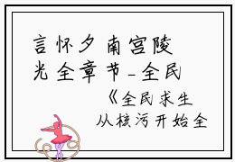 言怀夕南宫陵光全章节_全民求生从核污开始全文小说小说阅读