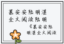 慕安安陆明湛全文阅读陆明湛慕安安小说_慕安安陆明湛全文阅读完结版阅读