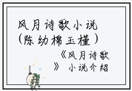 风月诗歌小说(陈幼棉玉槿）小说全文免费阅读无弹窗大结局_（风月诗歌小说）陈幼棉玉槿小说全文免费阅读最新章节列表_笔趣阁（风月诗歌小说）