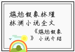 尴尬假象林瑾林渊小说全文免费林瑾林渊读无弹窗大结局_(尴尬假象林瑾林渊)林瑾林渊最新章节列表笔趣阁（尴尬假象林瑾林渊）