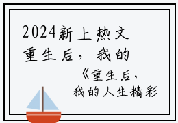 2024新上热文重生后，我的人生精彩万分小说在线林祈安江星若读-重生后，我的人生精彩万分小说叫林祈安江星若的小说（重生后，我的人生精彩万分小说）完整版免费林祈安江星若读全文
