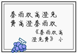 秦雨欢高澄免费高澄秦雨欢小说_秦雨欢高澄免费完结版阅读