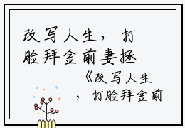 改写人生，打脸拜金前妻拯救弱智女儿林成华许芳欢欢小说_改写人生，打脸拜金前妻拯救弱智女儿免费阅读