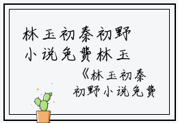 林玉初秦初野小说免费林玉初完本在线小说免费阅读