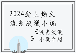 2024新上热文流光淡漠小说在线卫浔靳北川读-流光淡漠小说叫卫浔靳北川的小说（流光淡漠小说）完整版免费卫浔靳北川读全文