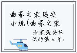 曲荞之宋夷安小说(曲荞之宋夷安)全文免费阅读无弹窗大结局_ 曲荞之宋夷安最