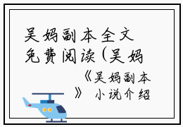 吴妈副本全文免费阅读(吴妈副本小说)全文免费吴子瑜读无弹窗大结局_ 吴妈副本小说免费吴子瑜读最新章节列表_笔趣阁（吴子瑜）