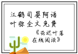 江鹤司晏阿语叶弥全文免费阅读(花迟叶落小说)全文免费江鹤司晏阿语叶弥读无弹窗大结局_ 小说江鹤司晏阿语叶弥全文免费江鹤司晏阿语叶弥读最新章节列表_笔趣阁（花迟叶落小说）