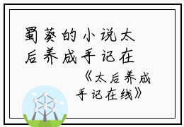蜀葵的小说太后养成手记在线蜀葵赵曦全文阅读