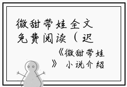 微甜带娃全文免费阅读（迟宁迟深）全文免费阅读无弹窗大结局_微甜带娃全文免费阅读_笔趣阁（迟宁迟深）