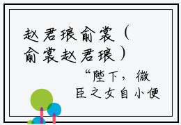 赵君琅俞裳（俞裳赵君琅）全文免费阅读无弹窗大结局_（赵君琅俞裳）俞裳赵君琅最新章节列表_笔趣阁
