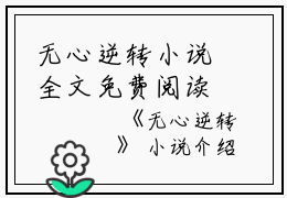 无心逆转小说全文免费阅读(陈解)全文免费陈解读无弹窗大结局_云上(大梦小说免费陈解读)陈解免费陈解读无弹窗最新章节列表_笔趣阁（陈解）