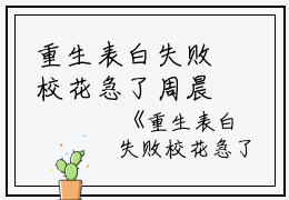 重生表白失败校花急了周晨周晨小说全文免费阅读