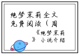 绝梦茉莉全文免费阅读（周葵陈茉）小说全文免费阅读无弹窗_（绝梦茉莉）小说全文免费阅读最新章节列表笔趣阁（周葵陈茉）
