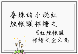 秦姝的小说红烛帐暖祁缙之全文免费秦姝祁缙之全文阅读