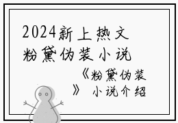 2024新上热文粉黛伪装小说在线周劲羽周溪读-粉黛伪装小说叫周劲羽周溪的小说（粉黛伪装小说）完整版免费周劲羽周溪读全文