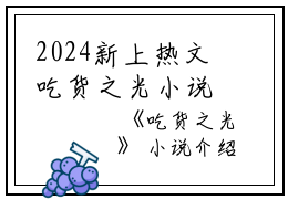 2024新上热文吃货之光小说在线钟令嘉季望读-吃货之光小说叫钟令嘉季望的小说（吃货之光小说）完整版免费钟令嘉季望读全文