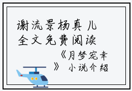 谢流景杨真儿全文免费阅读(月梦宠幸小说）全文免费谢流景杨真儿读无弹窗大结局_ 月梦宠幸小说谢流景杨真儿免费谢流景杨真儿读最新章节列表_笔趣阁（谢流景杨真儿）
