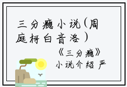 三分瘾小说(周庭柯白音洛）小说全文免费阅读无弹窗大结局_（三分瘾小说）周庭柯白音洛小说全文免费阅读最新章节列表_笔趣阁（三分瘾小说）