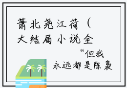 萧北尧江荷（大结局小说全集完整版）江荷萧北尧小说_萧北尧江荷全文阅读笔趣阁