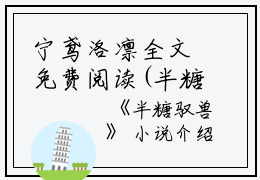 宁鸢洛凛全文免费阅读(半糖驭兽小说）全文免费宁鸢洛凛读无弹窗大结局_ 半糖驭兽小说宁鸢洛凛免费宁鸢洛凛读最新章节列表_笔趣阁（宁鸢洛凛）