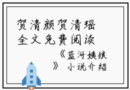 贺清颜贺清瑶全文免费阅读(蓝河姨娘小说)全文免费贺清颜贺清瑶读无弹窗大结局_ 蓝河姨娘小说贺清颜贺清瑶全文免费贺清颜贺清瑶读最新章节列表_笔趣阁（蓝河姨娘小说）