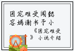 团宠难受闻懿容嫣谢书予小说_团宠难受完结版阅读