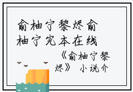 俞柚宁黎烬俞柚宁完本在线小说免费阅读