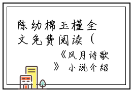 陈幼棉玉槿全文免费阅读（风月诗歌小说）全文在线陈幼棉玉槿读无弹窗大结局_(陈幼棉玉槿风月诗歌小说小说在线陈幼棉玉槿读)最新章节列表_笔趣阁（陈幼棉玉槿）