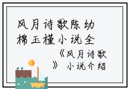 风月诗歌陈幼棉玉槿小说全文免费陈幼棉玉槿读无弹窗大结局_(风月诗歌陈幼棉玉槿)陈幼棉玉槿最新章节列表笔趣阁（风月诗歌陈幼棉玉槿）