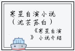 寒星自演小说（沈芸苏白）全文免费阅读无弹窗大结局_寒星自演小说免费最新章节列表_笔趣阁（沈芸苏白）