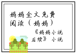 妈妈全文免费阅读（妈妈）全文在线张雨沈淼淼读无弹窗大结局_（张雨沈淼淼全文在线张雨沈淼淼读无弹窗）妈妈最新章节列表_笔趣阁（张雨沈淼淼）