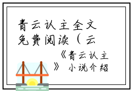 青云认主全文免费阅读（云姝）小说全文免费阅读无弹窗_（青云认主）小说全文免费阅读最新章节列表笔趣阁（云姝）