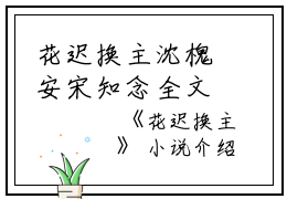 花迟换主沈槐安宋知念全文在线沈槐安宋知念读无弹窗大结局_（沈槐安宋知念花迟换主小说）沈槐安宋知念最新章节列表笔趣阁（沈槐安宋知念）