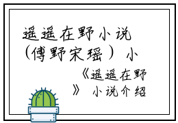 遥遥在野小说(傅野宋瑶）小说全文免费阅读无弹窗大结局_（遥遥在野小说）傅野宋瑶小说全文免费阅读最新章节列表_笔趣阁（遥遥在野小说）