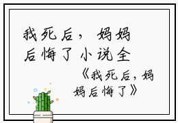 我死后，妈妈后悔了小说全文免费阅读(静静祁佑)全文免费静静祁佑读无弹窗大结局_云上(大梦小说免费静静祁佑读)静静祁佑免费静静祁佑读无弹窗最新章节列表_笔趣阁（静静祁佑）