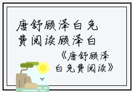 唐舒顾泽白免费阅读顾泽白唐舒完结版全章节阅读