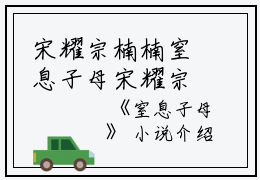 宋耀宗楠楠窒息子母宋耀宗楠楠全文免费阅读（宋耀宗楠楠窒息子母小说）全文免费宋耀宗楠楠读无弹窗大结局_宋耀宗楠楠窒息子母小说宋耀宗楠楠最新章节列表_笔趣阁（宋耀宗楠楠）